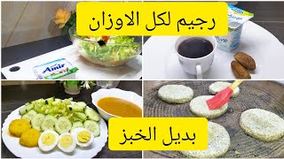 مكملين في رجيم الاسبوع الاول لكل الاوزان ودون حرمان بديل الخبز👌🏻👌🏻