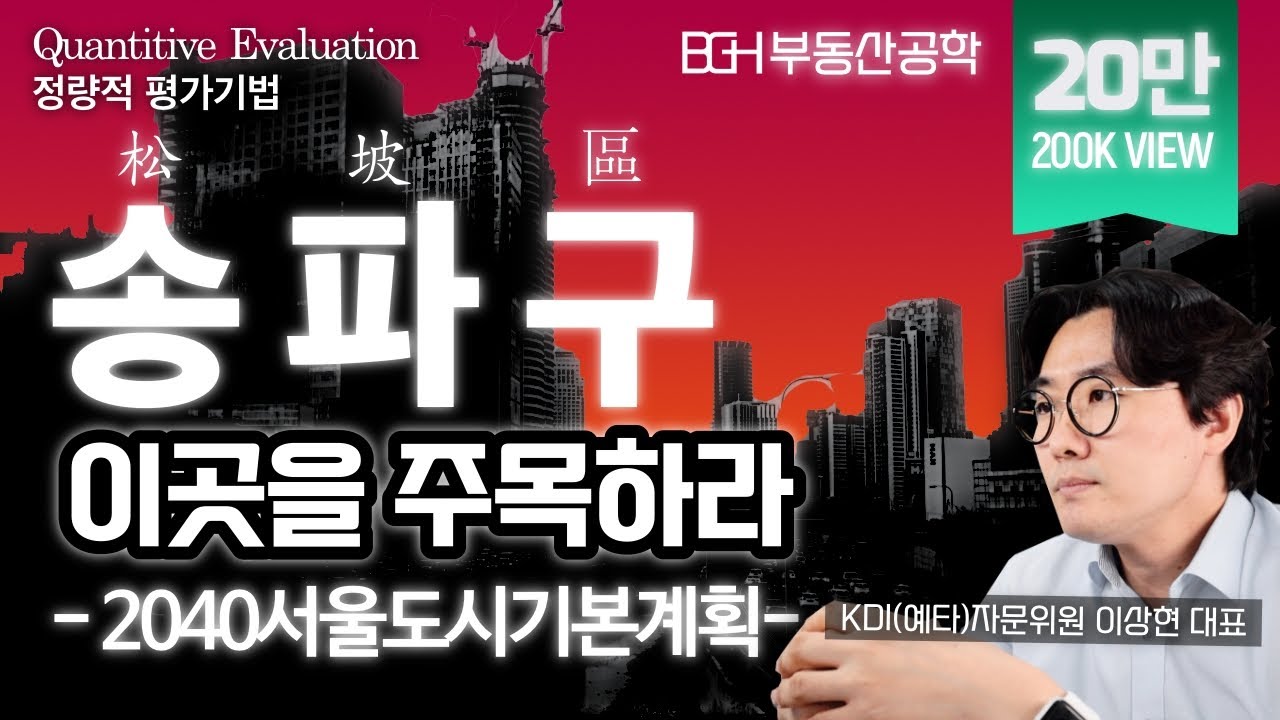 ★20만뷰★ 서울시 송파구(松坡區) 동별 개발잠재력 순위 (신설교통인프라, 재개발재건축사업, 서울도시기본계획 2040)