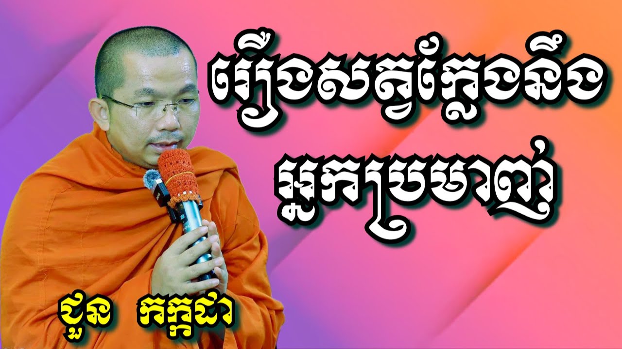 រឿងសត្វក្លែងនឹងអ្នកប្រមាញ់ -​ ជួន កក្កដា | Dhrama talk by Choun Kakada