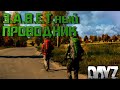 DayZ patch 1.07 ЗАВЕТный ПРОВОДНИК , ВЕСНА ПРИШЛА 1440р