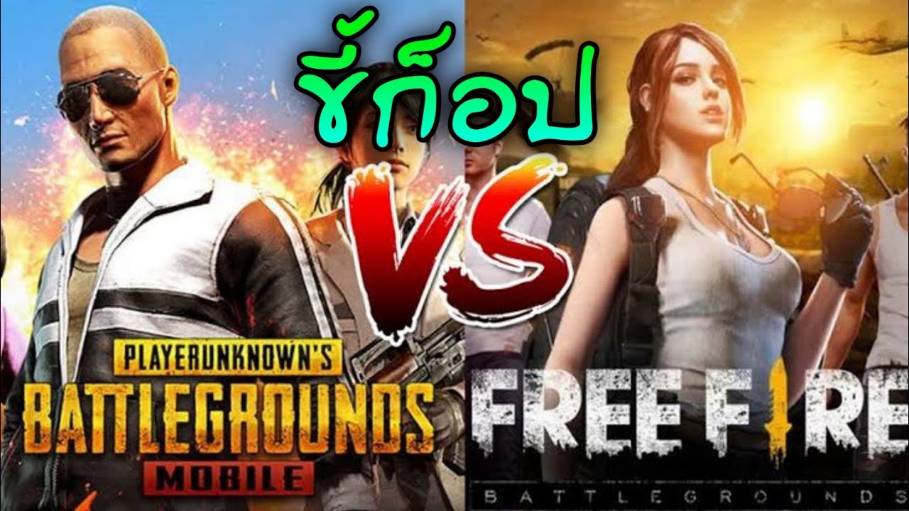 เกม ก๊อ ป  2022 New  PUBG MOBILE ก็อป FreeFire จริงหรอ? | ประวัติแนวเกม Battle Royale