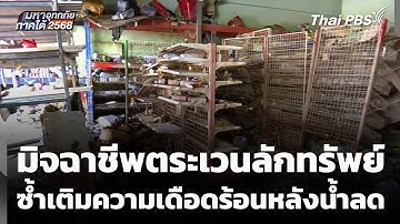 มิจฉาชีพตระเวนลักทรัพย์ ซ้ำเติมความเดือดร้อนหลังน้ำลด | มหาอุทกภัย ภาคใต้ 2568 | 30 พ.ย. 68