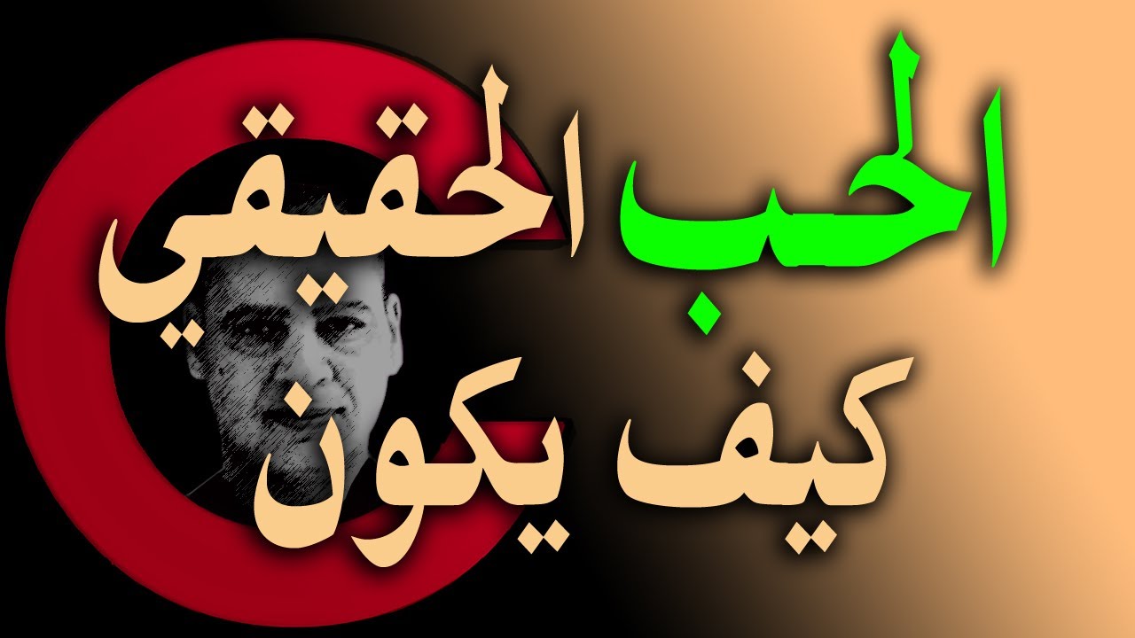 هل يحبك حبيبك حقا ( الفيلسوف -  كلام حب 33 ) أيسر حسين Aissear