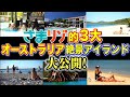 【オーストラリア】さまリゾ的3大絶景アイランド! 大公開!【切り抜き】