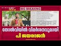 കനത്ത തോല്‍വിക്ക് പിന്നാലെ വിമര്‍ശനവുമായി P Jayarajan | REPORTER LIVE | P Jayarajan