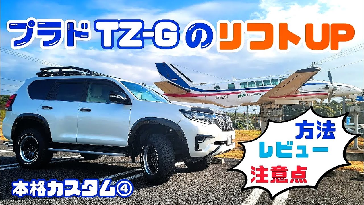 プラドTZ-Gのリフトアップを紹介【本格カスタム・第④弾】