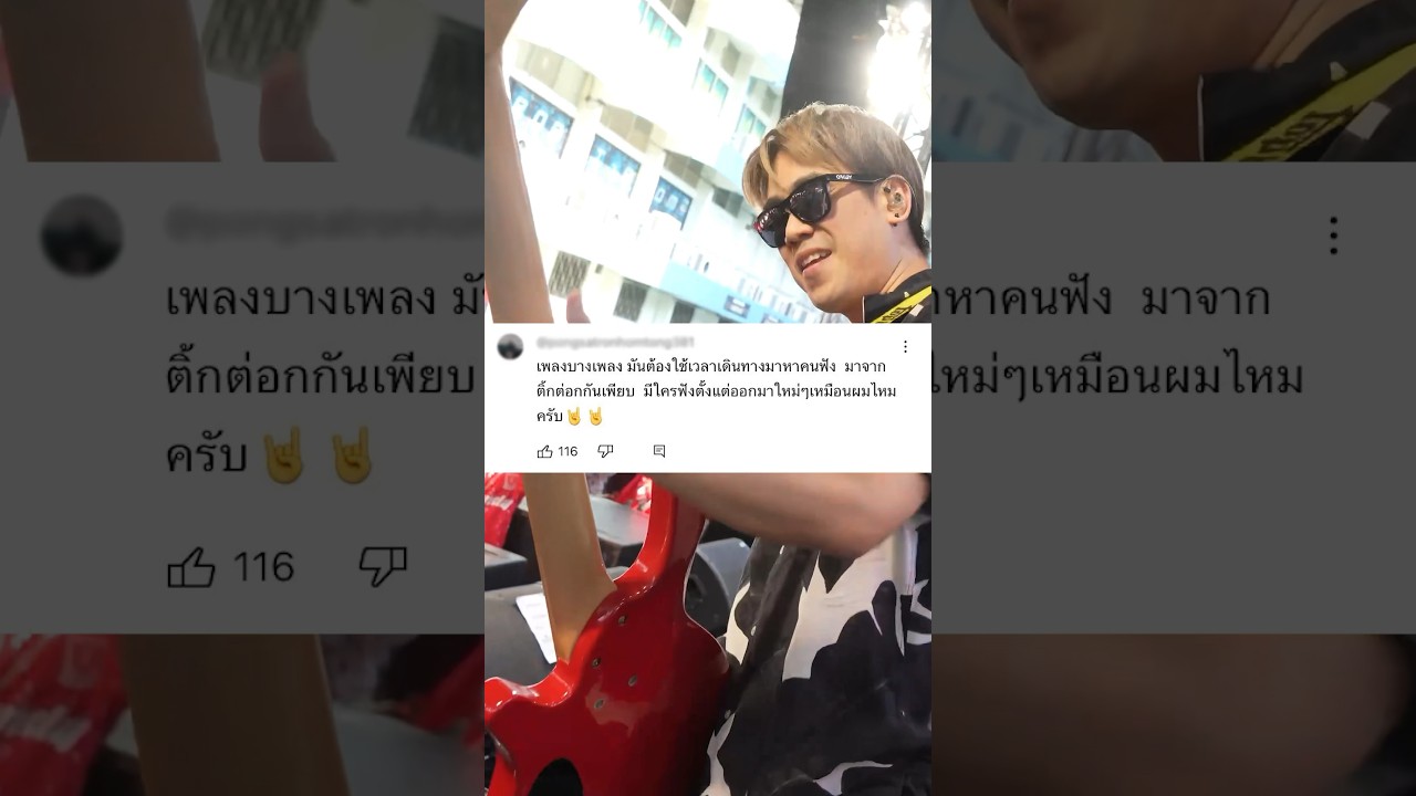เพลงบางเพลง เมื่อถึงเวลา จะมีคนกลับมาฟังเอง #เพลงที่เธอไม่ฟัง #BedroomAudio #shorts
