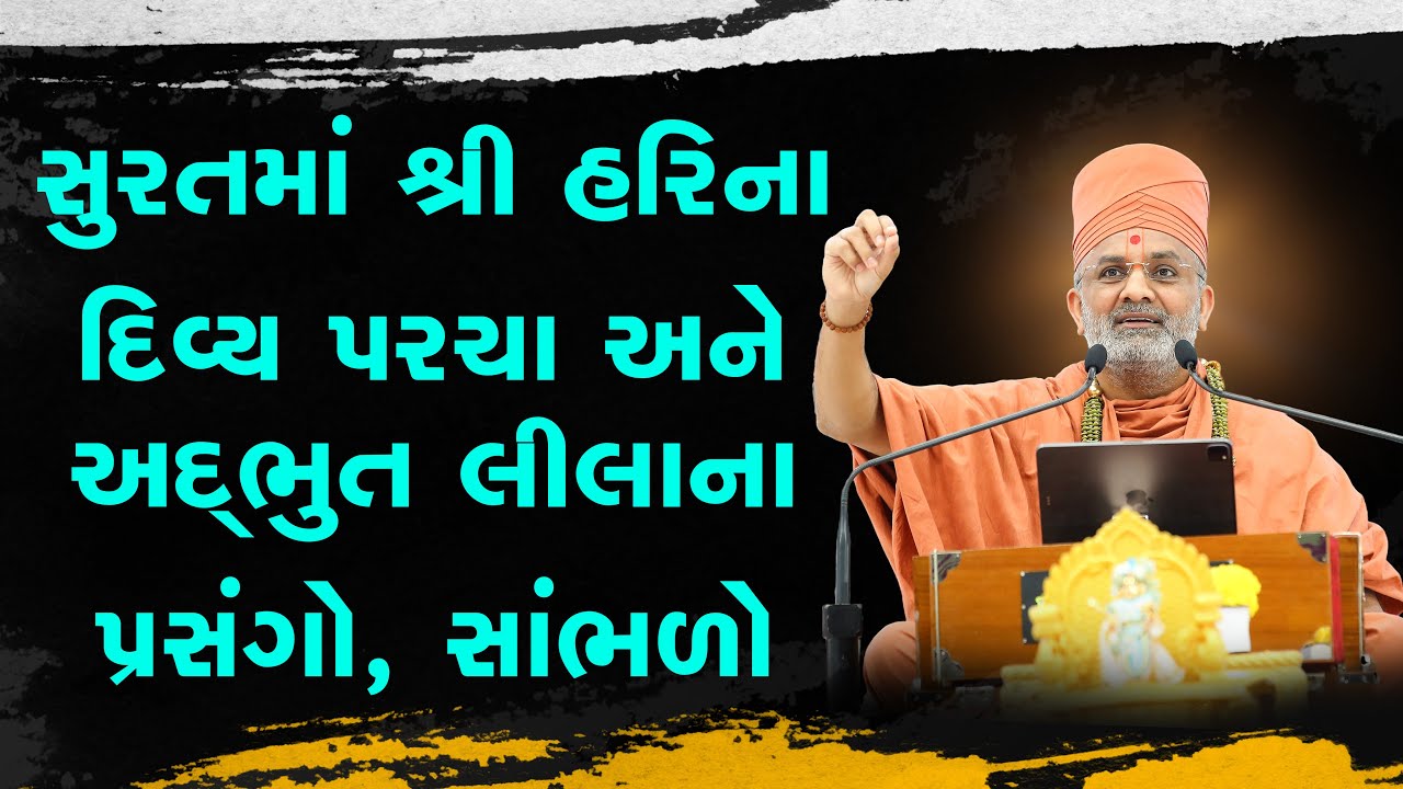 સુરતમાં શ્રી હરિના દિવ્ય પરચા અને અદ્ભુત લીલા - Satshri
