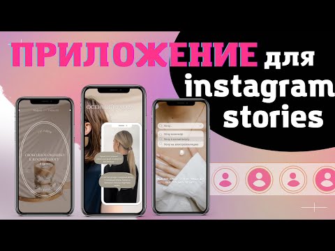ЛУЧШЕЕ ПРИЛОЖЕНИЕ ДЛЯ СОЗДАНИЯ СТОРИС В ИНСТАГРАМ