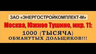 Энергостройкомплект-М - Южное Тушино, мкр. 11 Энергостройкомплект-М - Южное Тушино, мкр. 11
