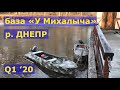База "У Михалыча", февраль. Рыбалка (-), шашлык (+), отдых (++). Q1'20