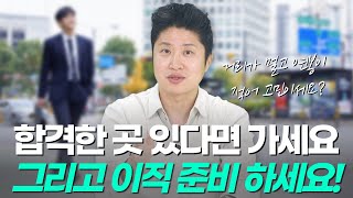 1순위가 아닌 회사에 합격해서 가야 할지 고민이신가요