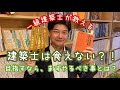 建築士は食っていけない？？目指すならまず始めること！
