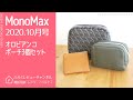 【雑誌付録】MonoMax 2020年10月号 オロビアンコ ポーチ3個セット