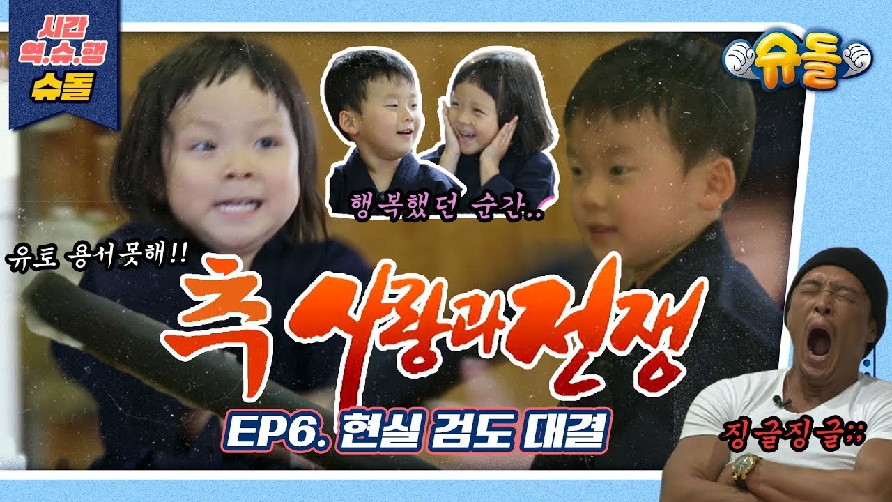 추사랑과 전쟁 : EP.6 현실 검도 전쟁