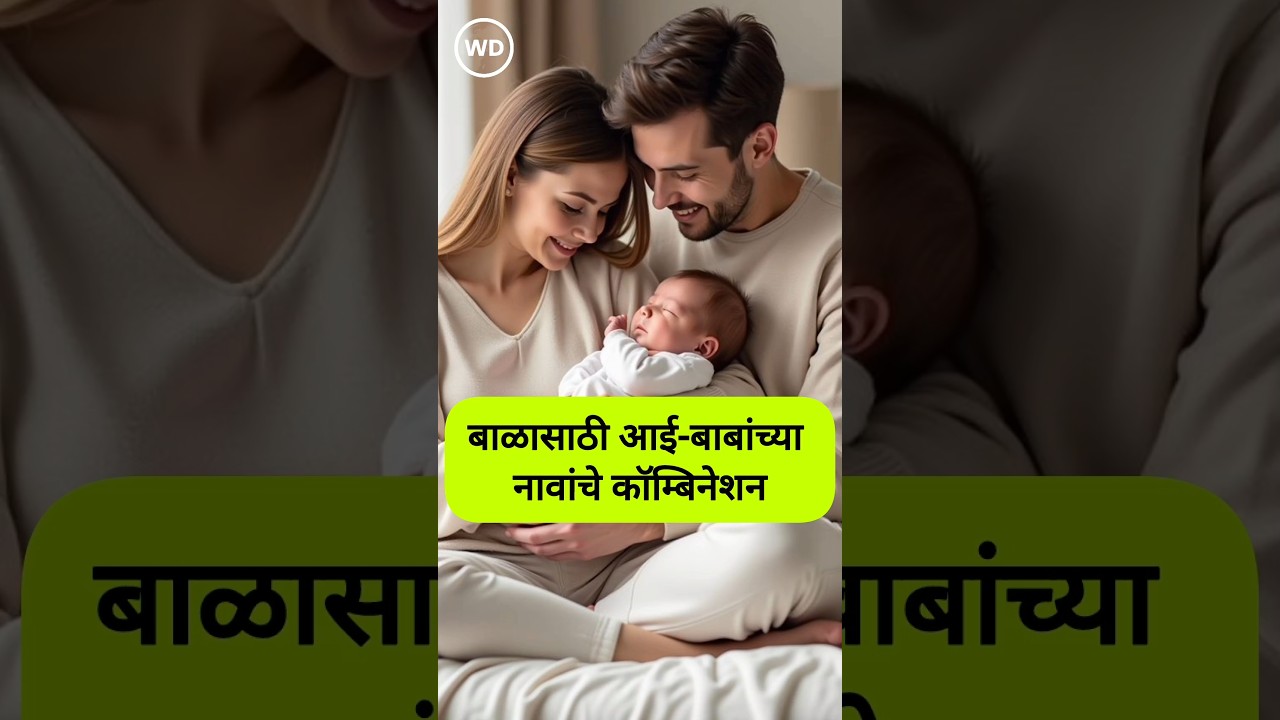 बाळासाठी आई-बाबांच्या नावांचे कॉम्बिनेशन Parents Names Combinations for Baby Names 