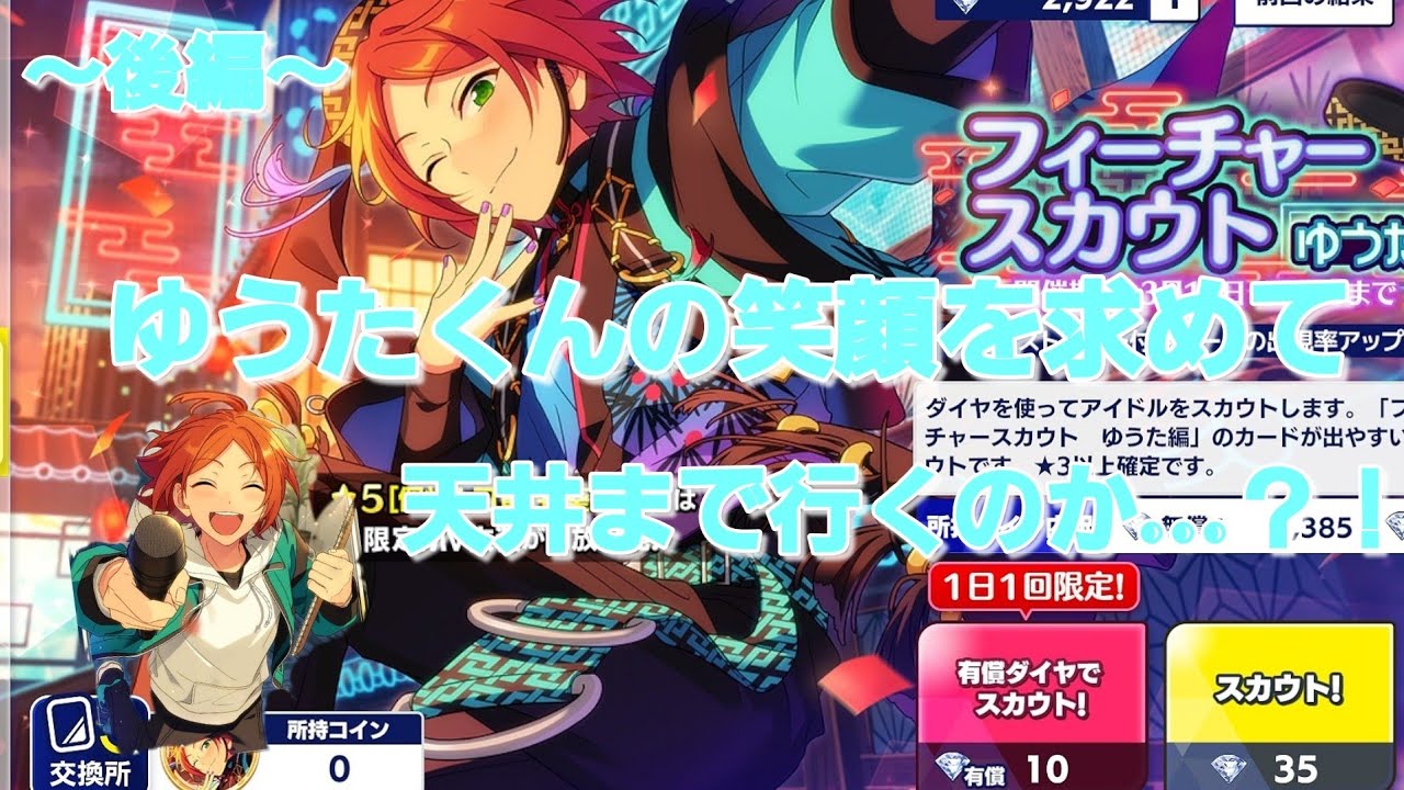 あんスタ Music ゆうたくんを追い求めて フィーチャースカウトゆうた編引いてみた 後編 ガチャ実況 Youtube あんスタ Music ゆうたくんを追い求めて フィーチャースカウトゆうた編引いてみた 後編 ガチャ実況 Youtube