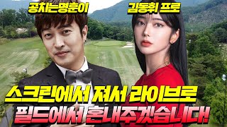 [전반] 3월4일 골프 라이브 방송 필드에서 혼내주자!!😝 김동휘 프로,정명훈,홍인규