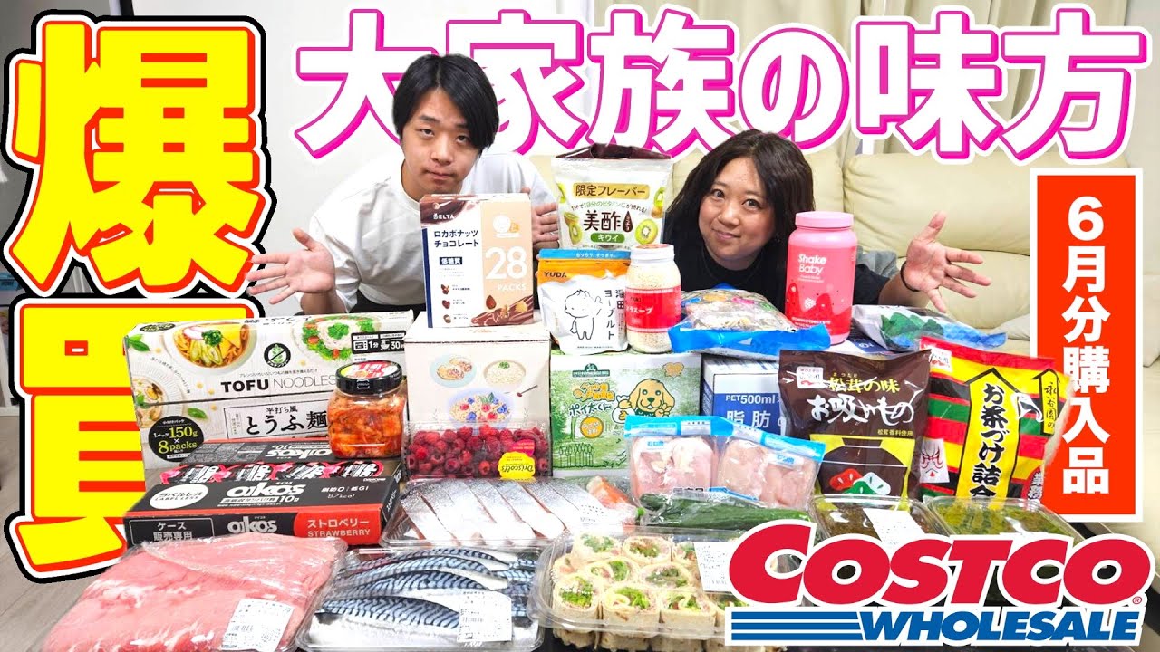 【コストコ購入品】大家族の6月爆買いがヤバすぎた！収納スペース崩壊レベルの大容量まとめ買い！