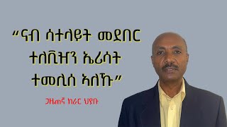 𝐄𝐑𝐈𝐒𝐀𝐓: ናብ ሳተላይት  መደበር ተለቪዥን  ኤሪሳት ተመሊሰ ኣለኹ። | ጋዜጠኛ ከራር ህያቡ