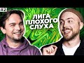 ЛИГА ПЛОХОГО СЛУХА #2 | Послышалось? feat Лонгплей