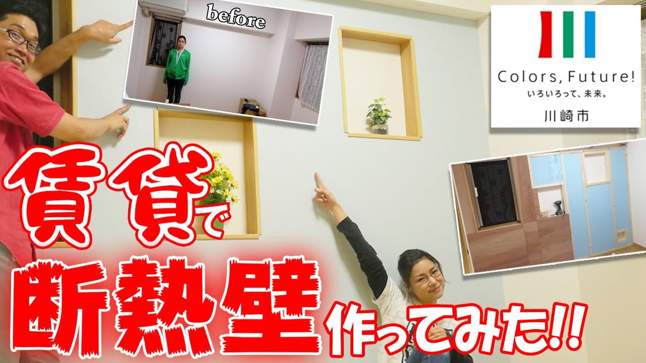 Diy 賃貸でも出来る断熱壁をdiy Youtube