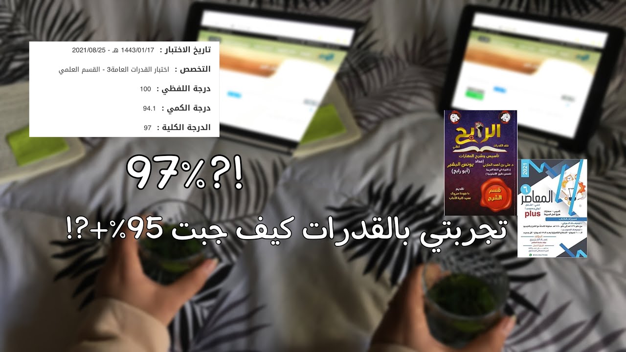 تجربتي بالقدرات كيف جبت 100٪؜؟ |كم المده الكافيه؟ | رحلتي بالقدرات🤍#قدرات_محوسب #مذاکره