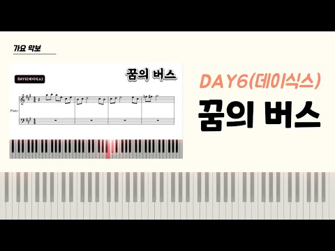 꿈의 버스 Akey 피아노 반주 (밴드 VER) - DAY6(데이식스)