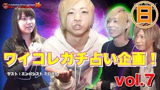 『ワイコレ日曜日』ワイコレガチ占い企画！ ゲスト：エンパシスト ミロさん vol 7