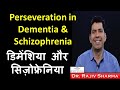 Perseveration in Dementia & Schizophrenia  Amreen Psychologist & Dr Rajiv Psychiatrist  in Hindi