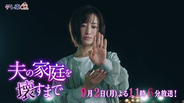 【予告】ドラマプレミア23「夫の家庭を壊すまで」第8話30秒PR
