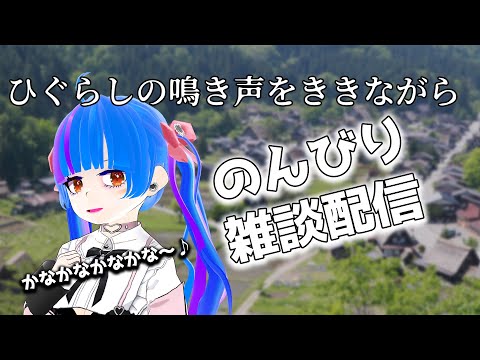 【雑談配信】ひぐらしの鳴き声をききながらのんびりゆったり雑談配信【chat delivery】