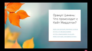 Оракул Цимень: Что происходит с Кейт Миддлтон?