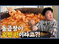 [백종원의 님아 그 시장을 가오_EP.28_구미] “커피 한 잔에 5천 원인데…” 곱창 팔아서는 남는 것도 없습니다! 구미 40년 돌곱창집!