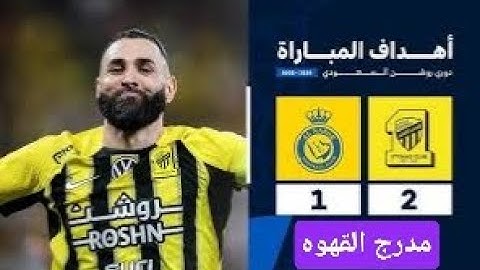 ملخص مباراة الاتحاد 2 -1 النصر الدورى السعودى