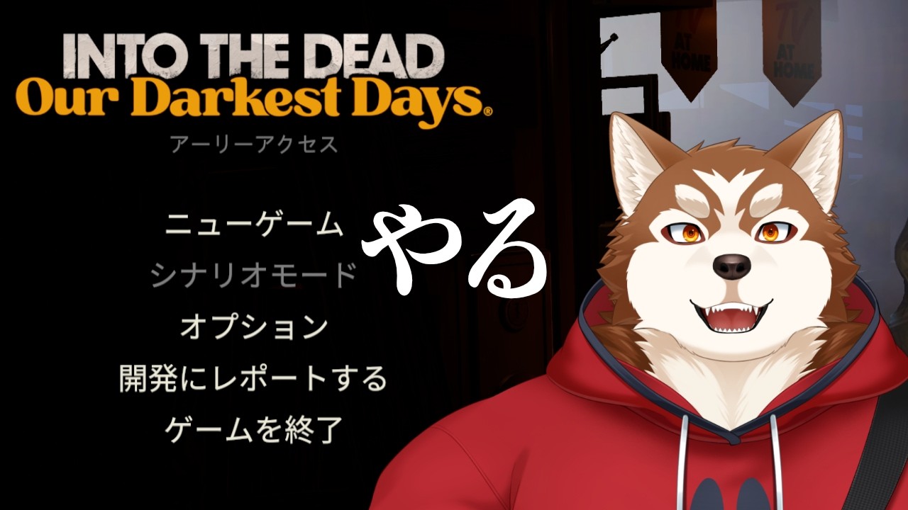 【Into the Dead: Our Darkest Days】真夏の中間管理職は大変です【ケモノVtuber】