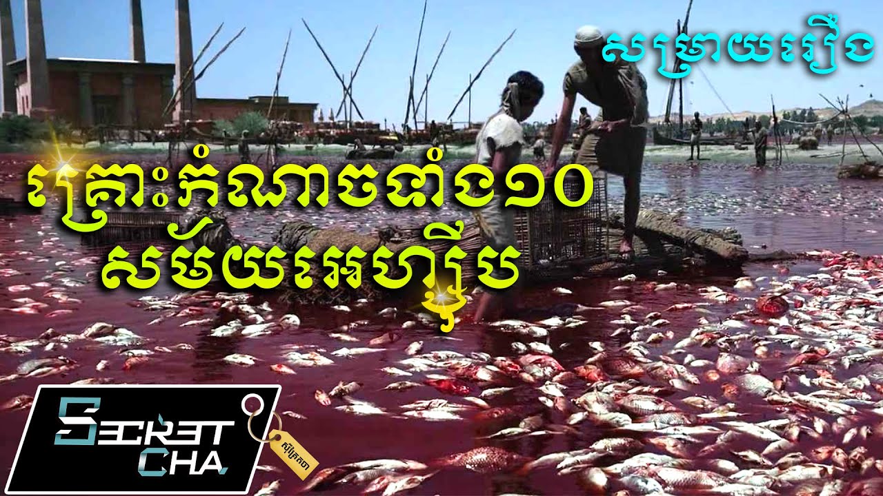 គ្រោះកាចទាំង១០ ក្នុងសម័យអេហ្ស៊ីប - សម្រាយរឿង  Exodus Gods and Kings (Secret Cha)