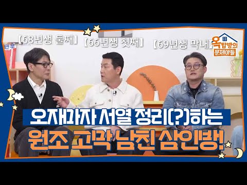 오자마자 서열 정리(?)하는 원조 고막 남친 삼인방! 윤상&이현우&김현철 [옥탑방의 문제아들/Problem Child in House] | KBS 260507 방송