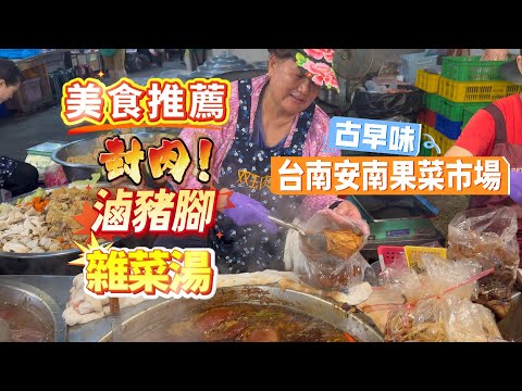 台南安南果菜市場【美食推薦】封肉、滷豬腳、雜菜湯#美食#台南#安南果菜市場#封肉#滷豬腳#雜菜湯