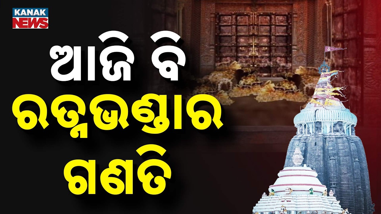 Day 2 of Ratna Bhandar Counting At Puri Jagannath Temple With Full SOPs