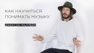 «Как научиться понимать музыку» — композитор Джексон Маллейн