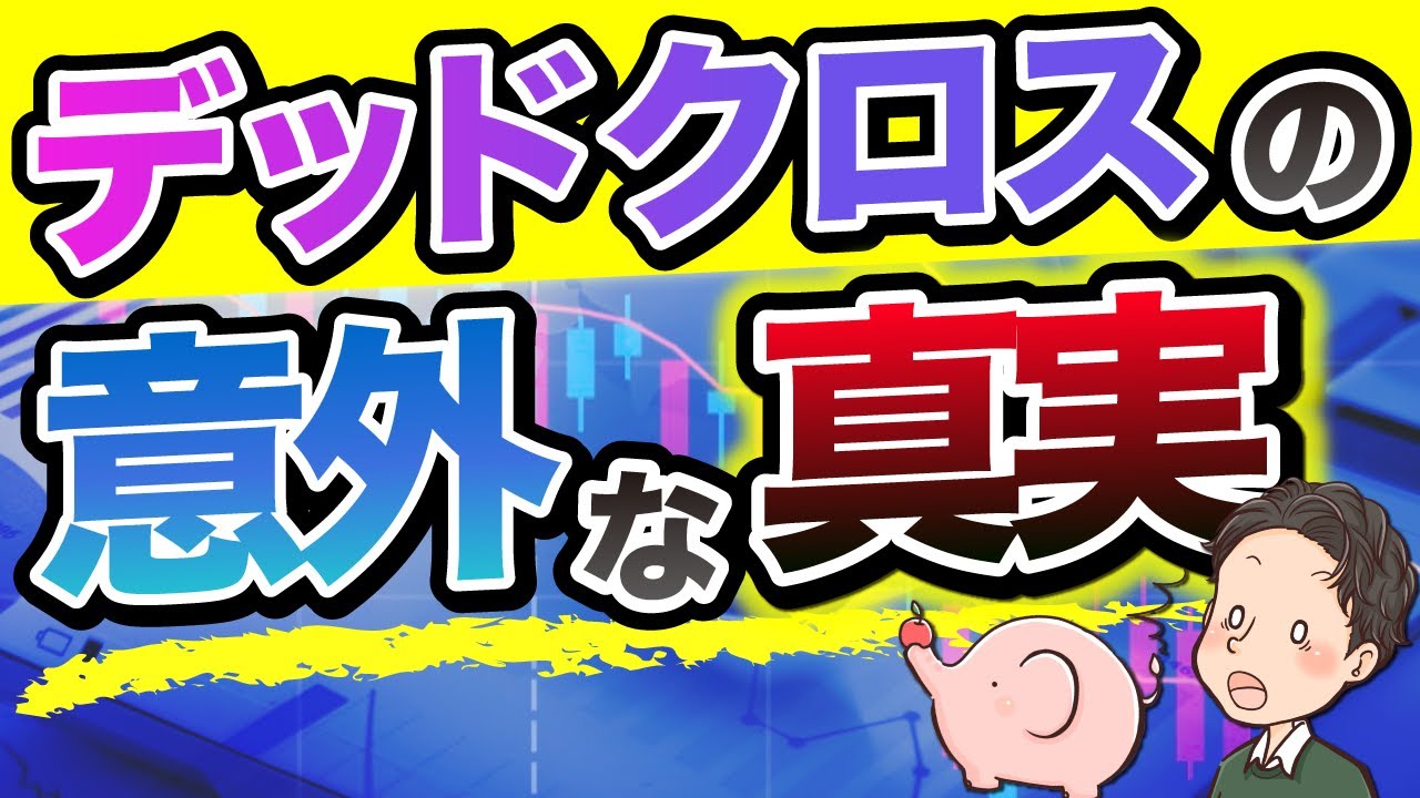 不動産投資でのデッドクロスの意外な真実【図解でわかりやすく解説】 - YouTube