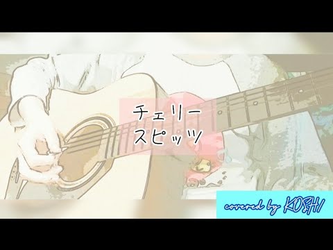 チェリー / スピッツ 【歌ってみた】 アコースティックギター弾き語りver. 歌詞付き covered by KOSH/