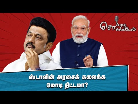 M.K.Stalin அரசைக் கலைக்க Modi திட்டமா? | Solrathai Sollitom