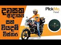 Pickme එකෙන් දවසකට කොච්චර හොයන්න පුලුවන්ද? ආදායම වියදම් How Much Can You Earn Per Day with Pickme?