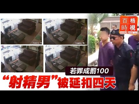 “射精男”被延扣四天·若罪成罰100