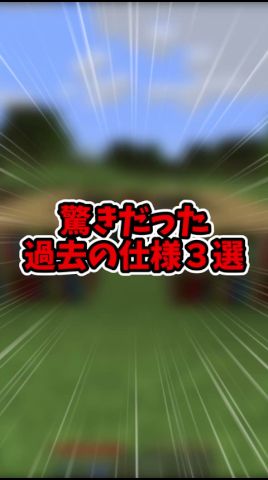 【衝撃】驚きだった過去の仕様３選！！【ゆっくり実況/ゆっくり茶番】【マインクラフト/マイクラ】#shorts