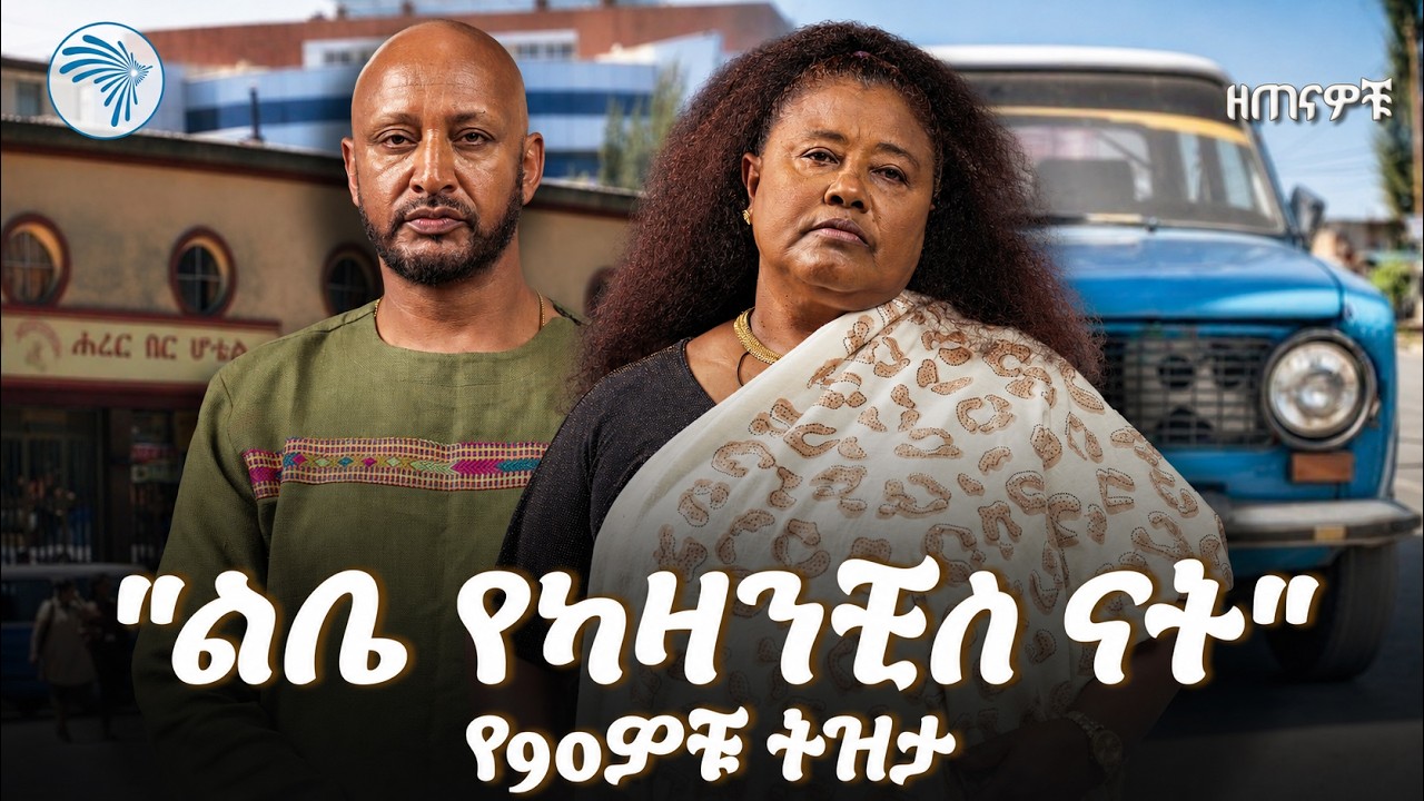 ድምፃዊት ብርቱካን ዱባለ (Birtukan Dubale) ከቴዲ አፍሮ ጋር ስላላት ህልም | ዘጠናዎቹ  | Arts TV #ዘጠናዎቹ  #Zetenawchu