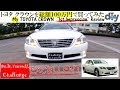 トヨタ クラウンを総額１００万円で買ってみた！納車レビュー /TOYOTA CROWN '' 1st Impression ''Review GRS200 /D.I.Y. Challenge