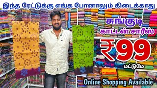 சுங்குடி காட்டன் சேலை ₹99 ரூபாய்க்கு | Erode Sarees Wholesale Market | Elampillai Pattu Saree screenshot 2